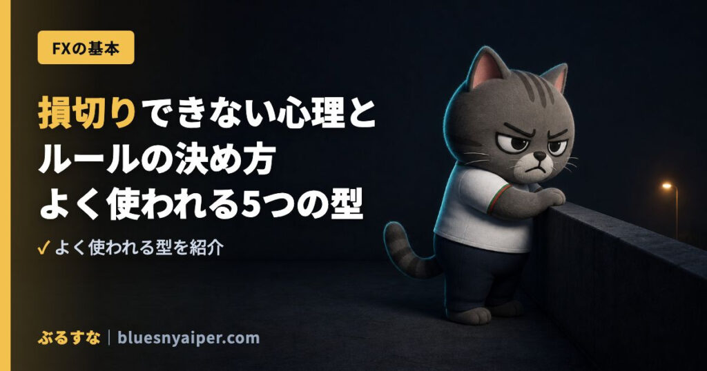 損切りできない心理と ルールの決め方 よく使われる5つの型