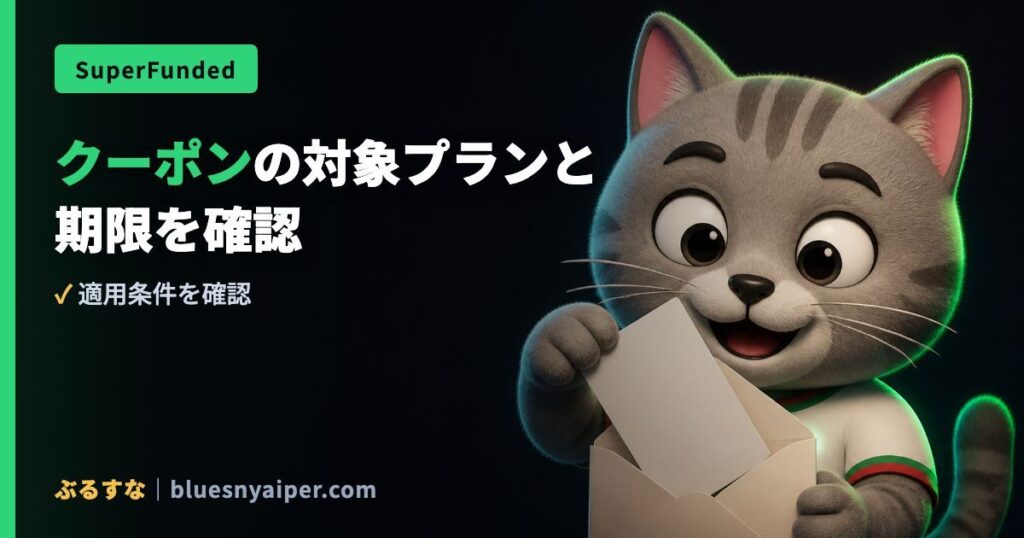 クーポンの対象プランと 期限を確認
