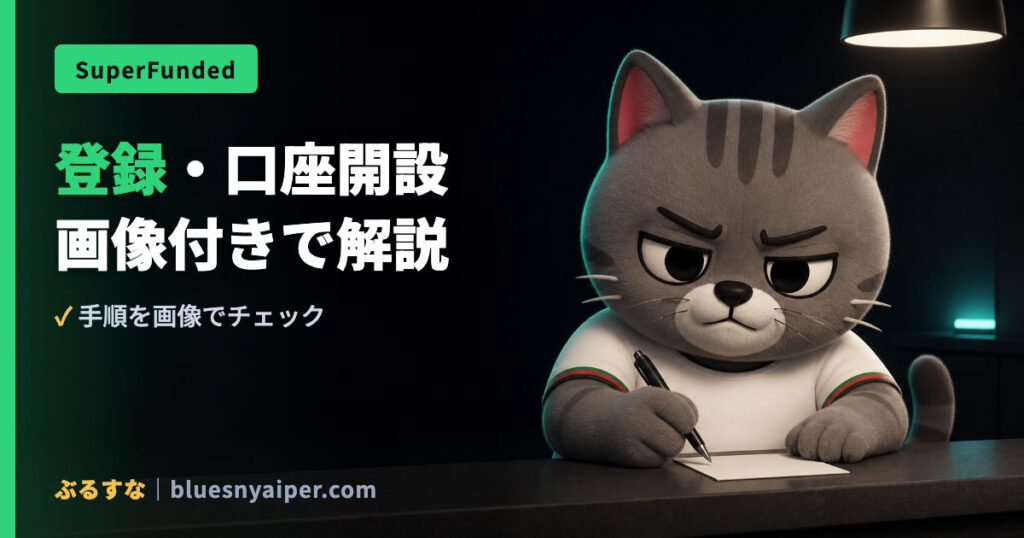 登録・口座開設 画像付きで解説