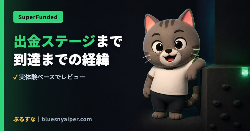 出金ステージまで 到達までの経緯