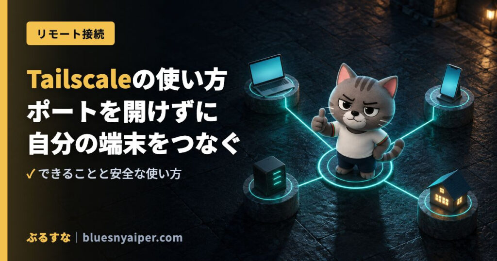 Tailscaleの使い方 ポートを開けずに 自分の端末をつなぐ