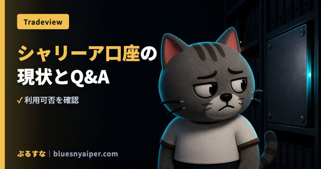 シャリーア口座の 現状とQ&A