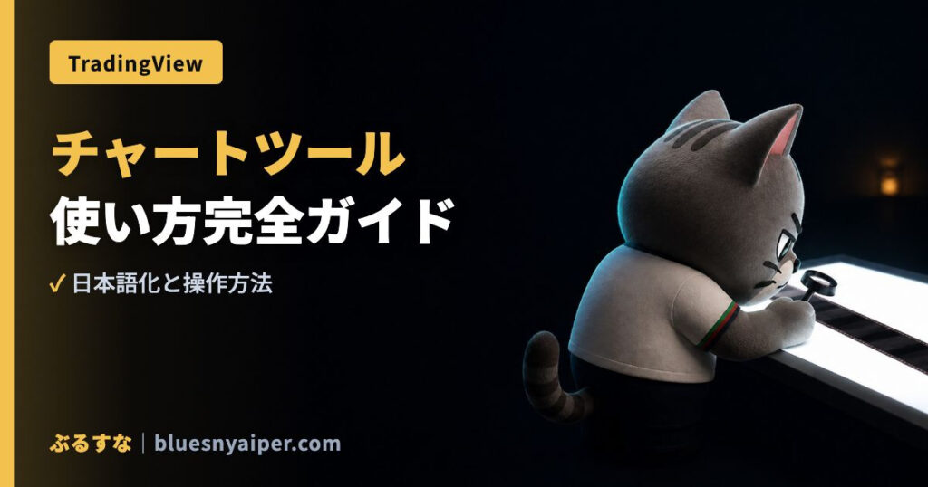 チャートツール 使い方完全ガイド