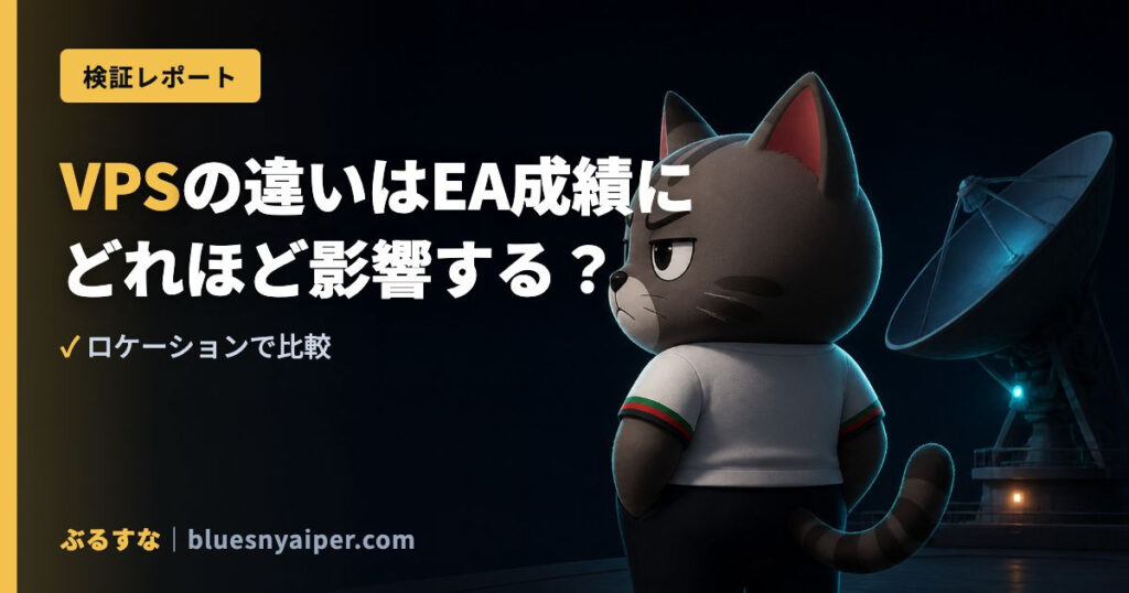 VPSの違いはEA成績に どれほど影響する？