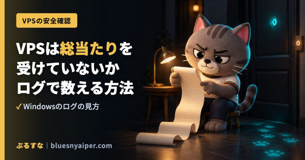 VPSは総当たりを 受けていないか ログで数える方法