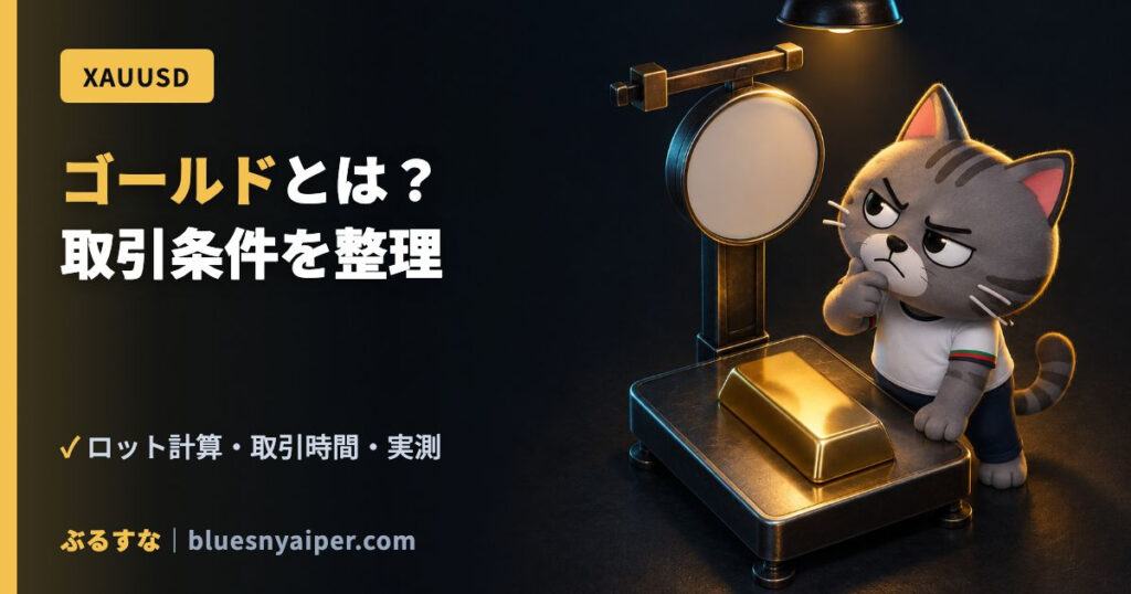 ゴールドとは？ 取引条件を整理