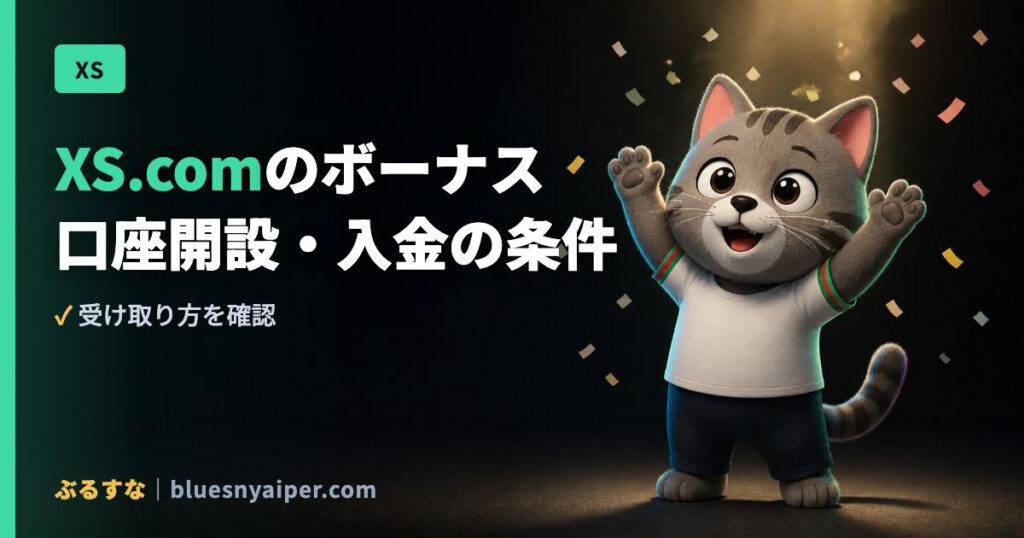 XS.comのボーナス 口座開設・入金の条件