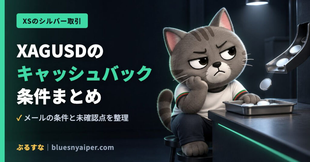 XAGUSDの キャッシュバック 条件まとめ