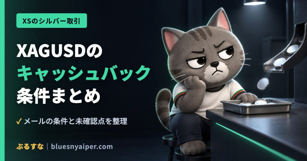 XAGUSDの キャッシュバック 条件まとめ